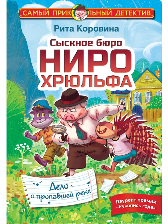 Сыскное бюро Ниро Хрюльфа, Дело о пропавшей реке, Коровина Рита