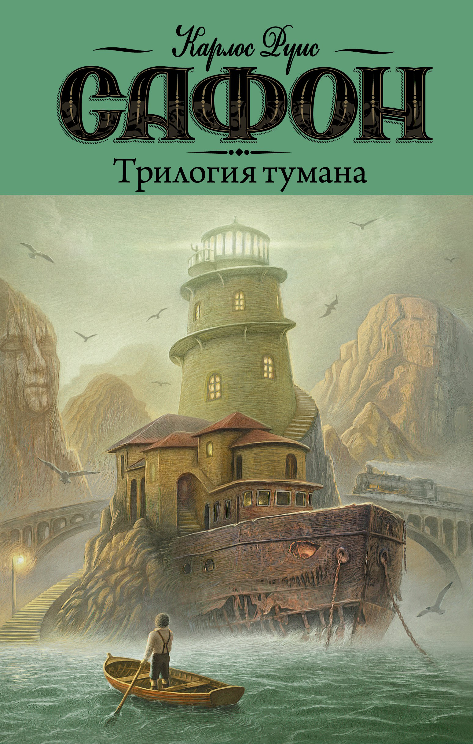 Сафон кладбище забытых. Сафон к.р. "трилогия тумана". Сафон кладбище забытых книг трилогия. Владыка тумана Карлос Руис Сафон. Карлос Руис Сафон книги Карлоса Руиса.