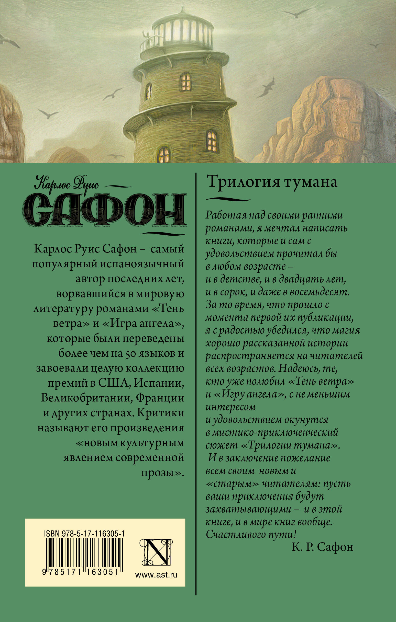 Сафон по порядку. Карлос Руис Сафон "тень ветра". Владыка тумана Карлос Руис Сафон. Карлос Руис Сафон трилогия тумана. Игра ангела Карлос Руис Сафон.