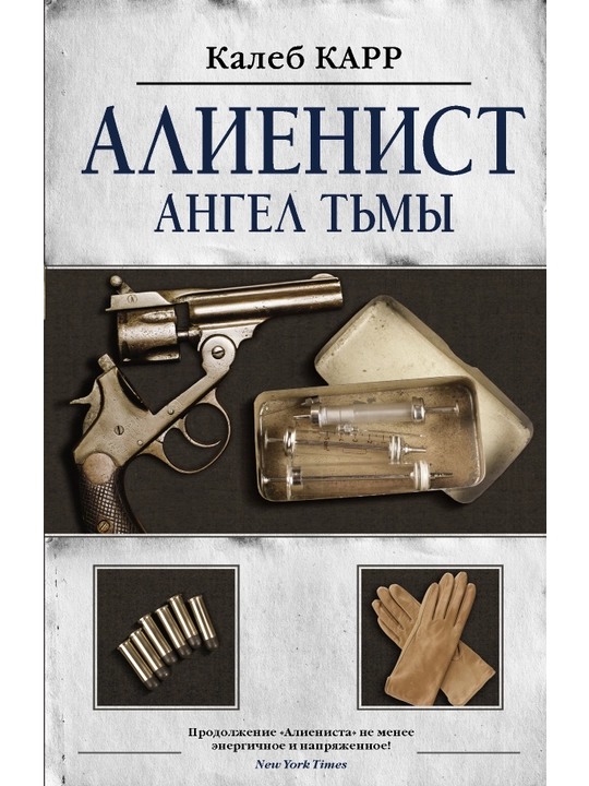 "Алиенист - 2: Ангел тьмы" Калеб КАРР