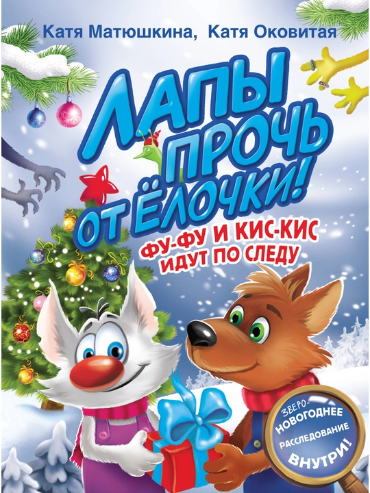 Lapi proch ot yelochki! Fu-Fu i Kis-Kis idut po sledu, Matyushkina Katya, Okovitaya Katya