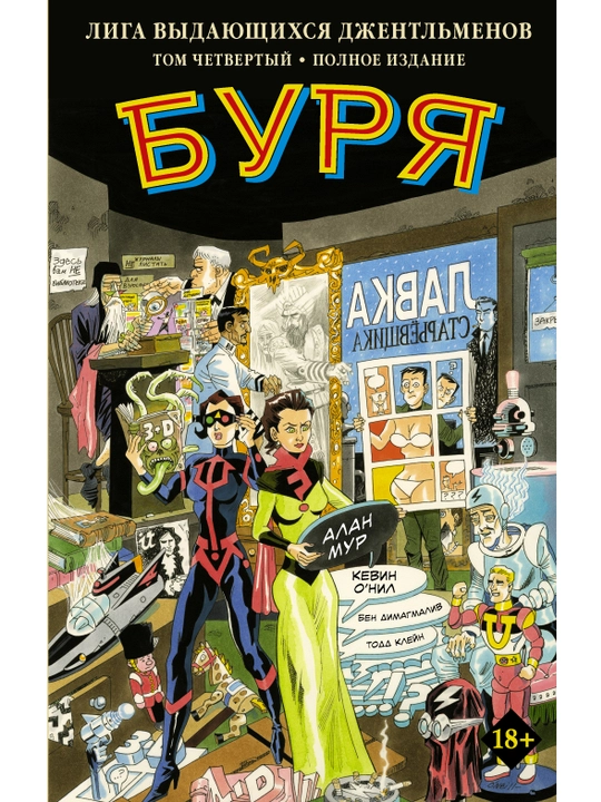 "Ajoyib janoblar ligasi, 4-jild: Bo‘ron" komiks