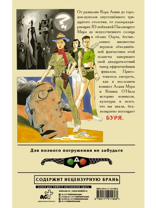 "Ajoyib janoblar ligasi, 4-jild: Bo‘ron" komiks