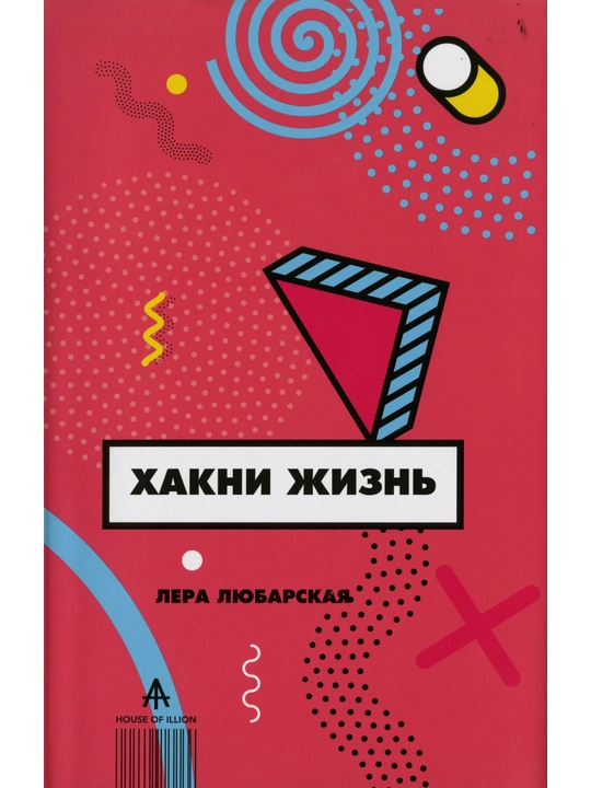 Хакни Жизнь, Лера Любарская 