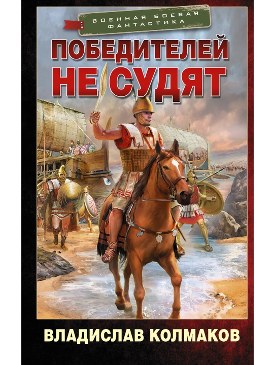 Победителей не судят, Владислав Колмаков - 