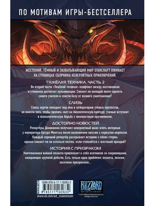 "StarCraft: Liniya fronta. Tom 2", Furman, Gillen, Randol'f