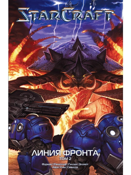 "StarCraft: Liniya fronta. Tom 2", Furman, Gillen, Randol'f