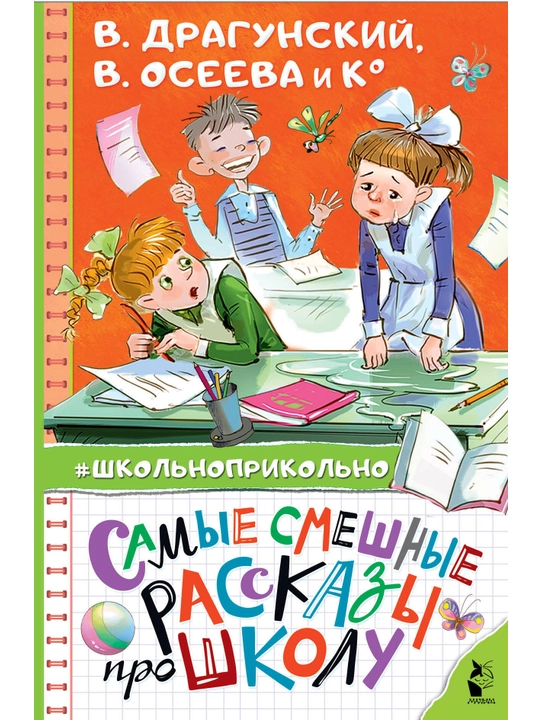 "Самые смешные рассказы про школу" В. Драгунский, В. Осеева