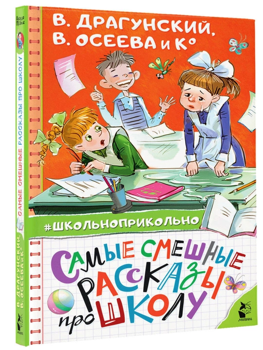 "Самые смешные рассказы про школу" В. Драгунский, В. Осеева