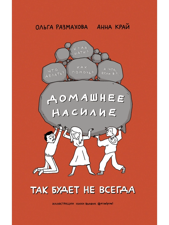 Домашнее насилие. Так будет не всегда, Размахова Ольга,  Край Анна