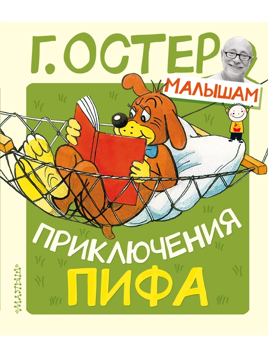 Приключения Пифа, Григорий Остер