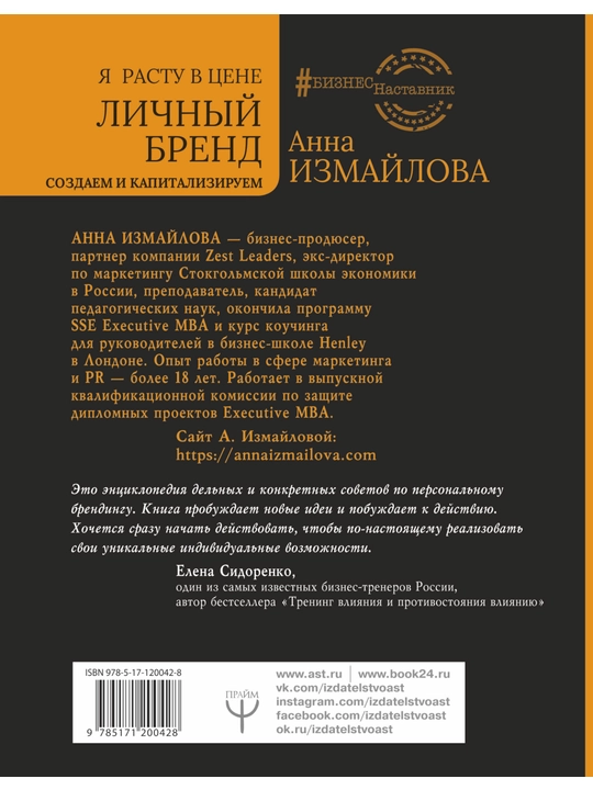 Я расту в цене. Личный бренд. Создаем и капитализируем, Анна Измайлова