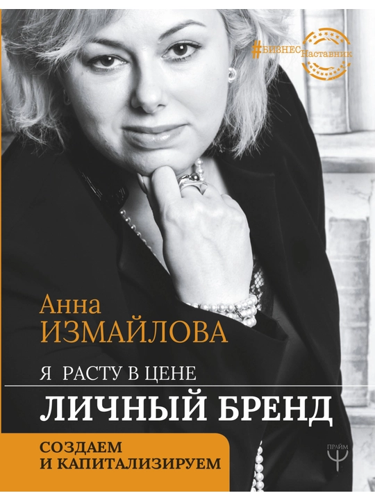 Я расту в цене. Личный бренд. Создаем и капитализируем, Анна Измайлова