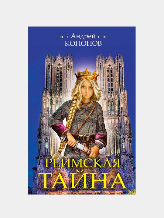 Reymskaya tayna, Andrey Kononov - 