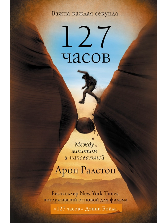 "127 часов. Между молотом и наковальней." Ралстон Арон