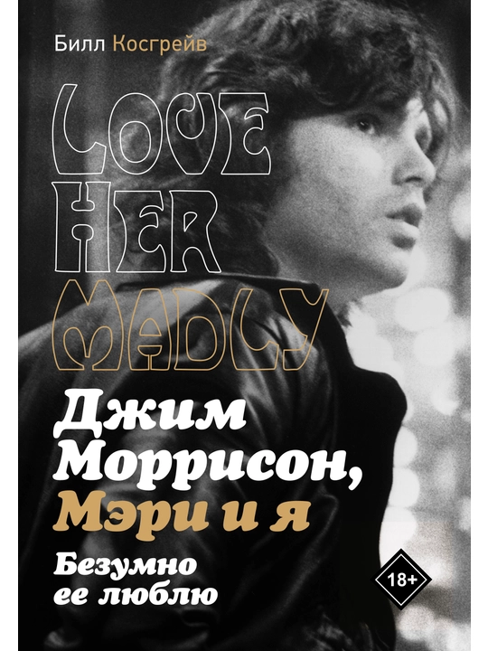 Джим Моррисон, Мэри и я. Безумно ее люблю, Билл Косгрейв