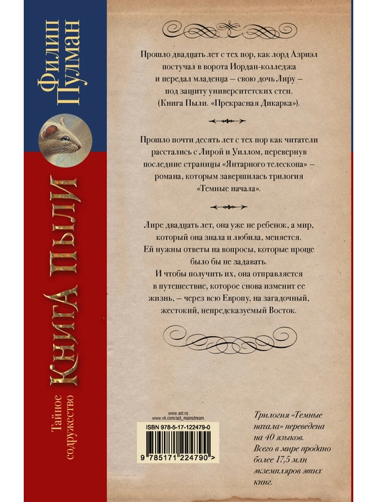 "Книга Пыли. Тайное содружество" Филип Пулман