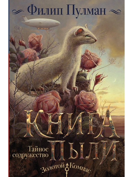 "Книга Пыли. Тайное содружество" Филип Пулман
