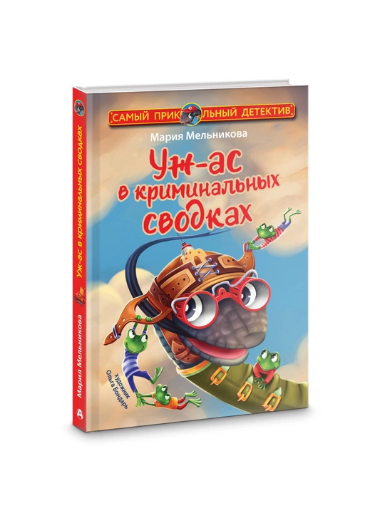 Уж-ас в криминальных сводках, Мария Мельникова