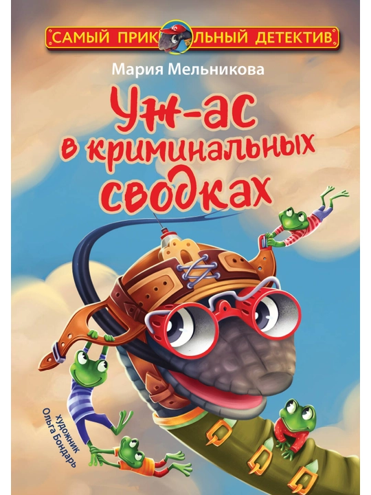 Уж-ас в криминальных сводках, Мария Мельникова
