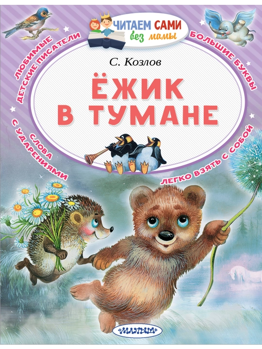 Ёжик в тумане, С.Козлов