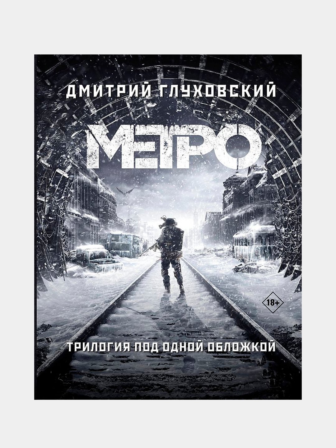 метро 2035 дмитрий глуховский