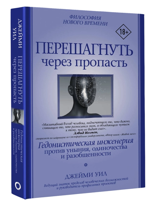 Перешагнуть через пропасть, Джейми Уил