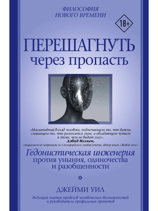 Перешагнуть через пропасть, Джейми Уил