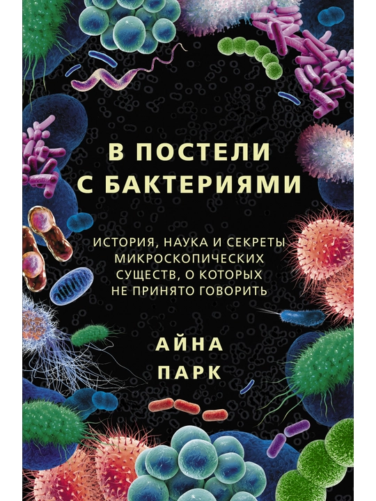 В постели с бактериями, Айна Парк 