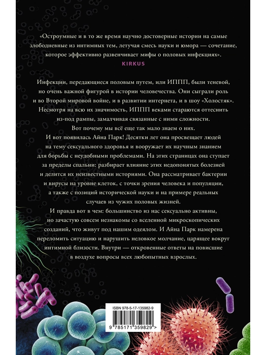 В постели с бактериями, Айна Парк 