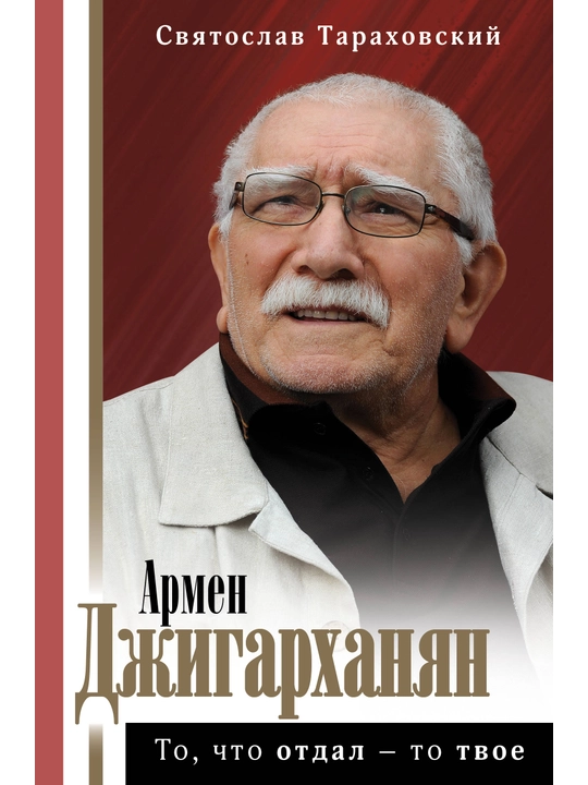 Армен Джигарханян: То, что отдал - то твое, Святослав Тараховский