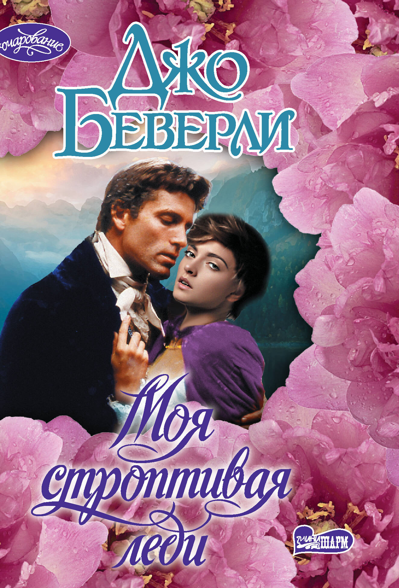 Джо беверли леди