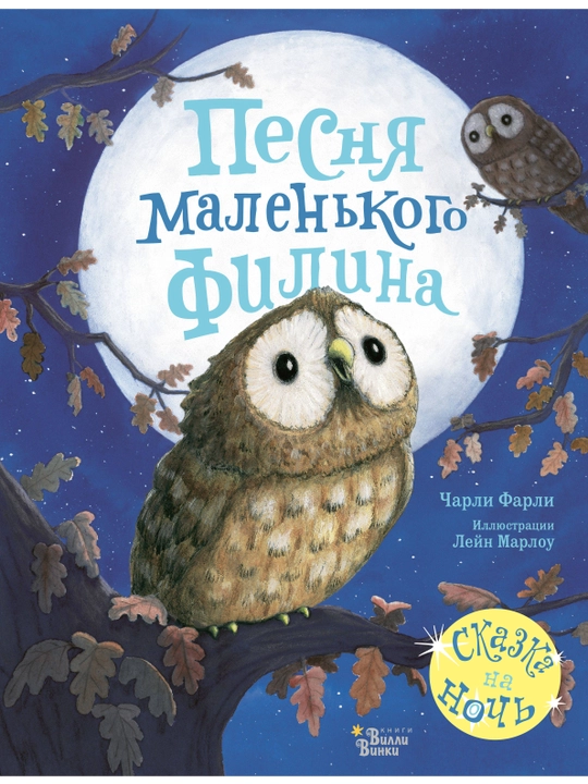 Песня маленького филина, Чарли Фарли