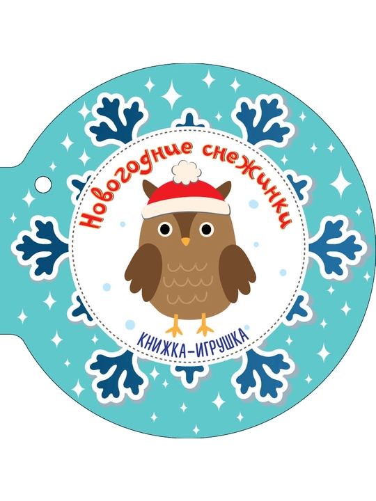 Knijka-igrushka "Novogodniye snejinki"