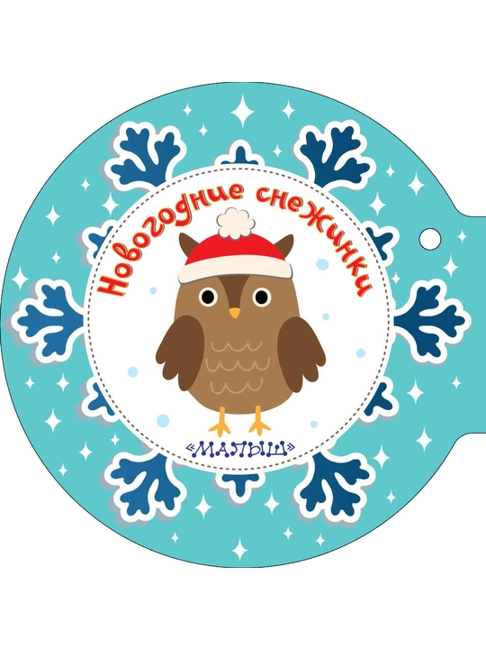 Knijka-igrushka "Novogodniye snejinki"