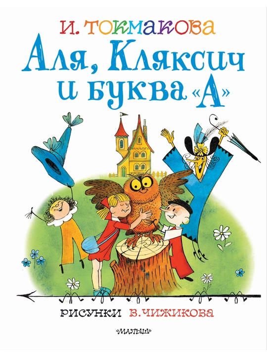 Аля, Кляксич и буква "А". Рисунки, В.Чижикова