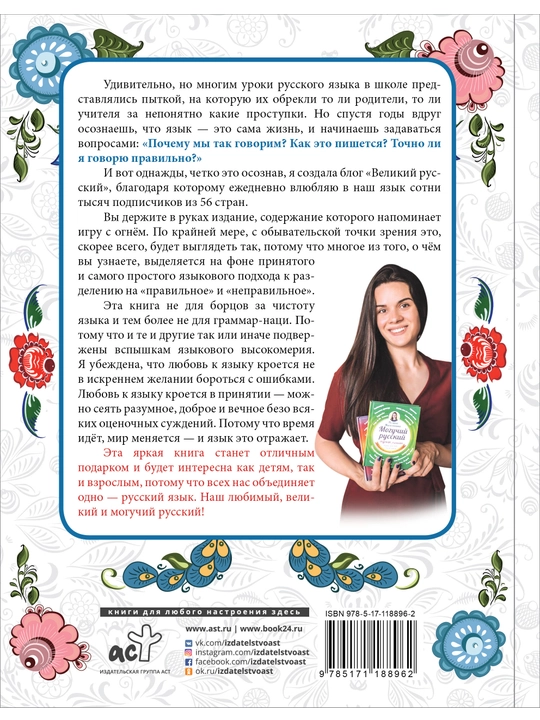 "Большая книга о любимом русском" Полина Масалыгина