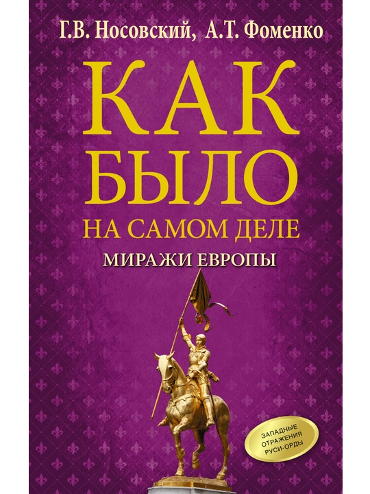 Как было на самом деле. Миражи Европы, Г. В. Носовский