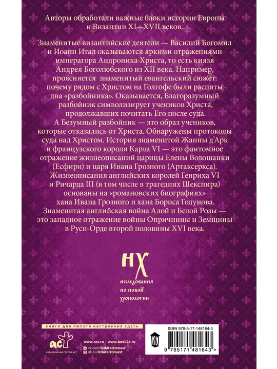 Как было на самом деле. Миражи Европы, Г. В. Носовский