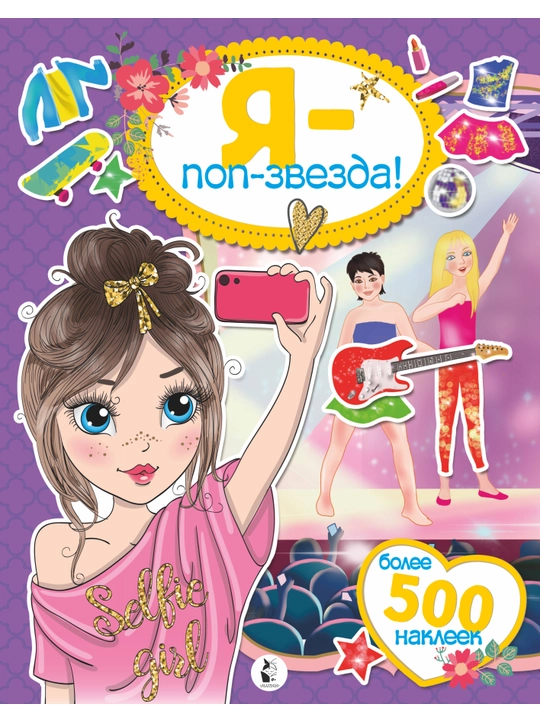 Я - поп-звезда! Более 500 наклеек