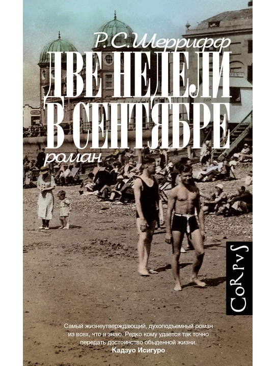 Две недели в сентябре, Р. С. Шеррифф
