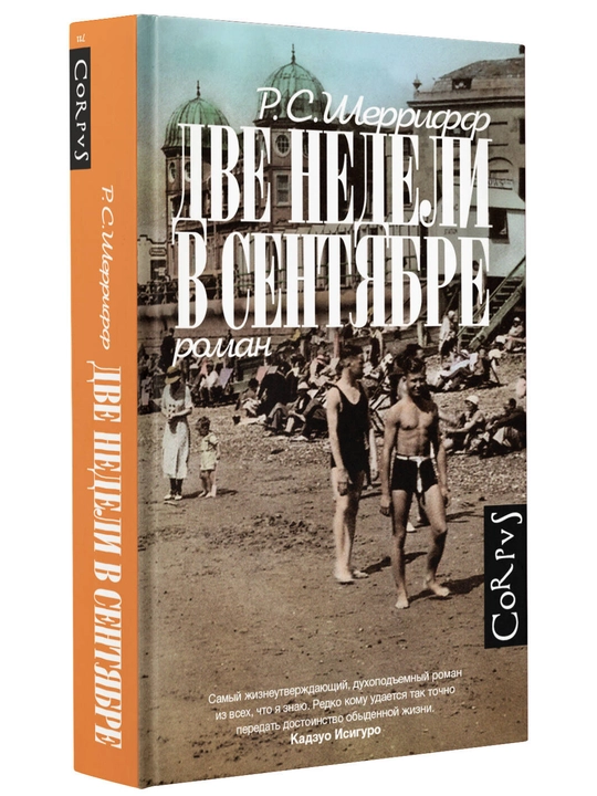 Две недели в сентябре, Р. С. Шеррифф