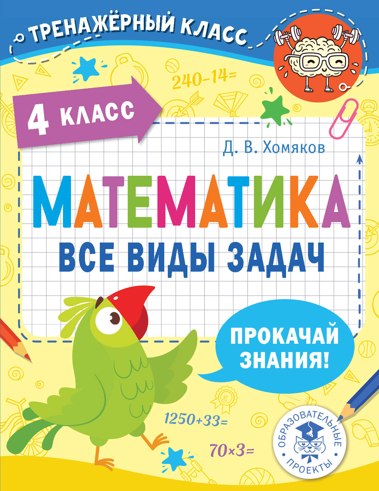 Математика, Все виды задач, 4 класс купить по низким ценам в  интернет-магазине Uzum (472978)