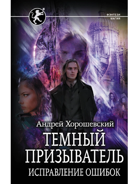 Темный призыватель. Исправление ошибок, Андрей Хорошевский