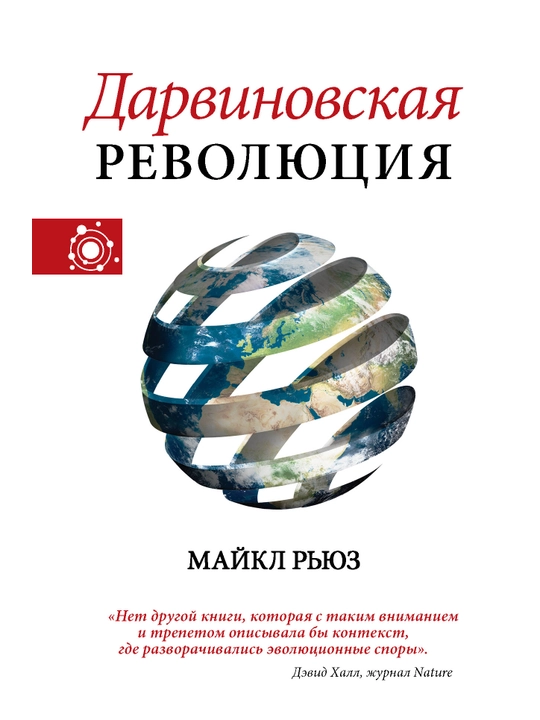 "Darvinovskaya revolyutsiya" Maykl Ryuz
