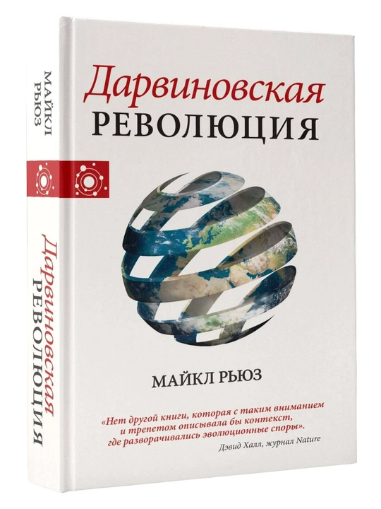 "Darvinovskaya revolyutsiya" Maykl Ryuz