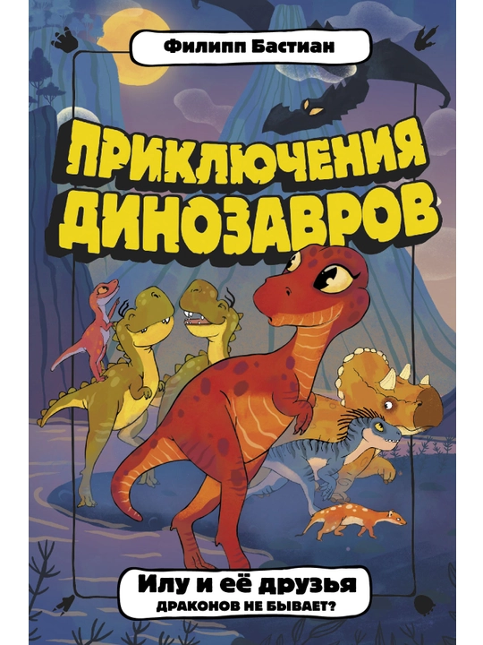 "Илу и ее друзья. Драконов не бывает?" Филипп Бастиан