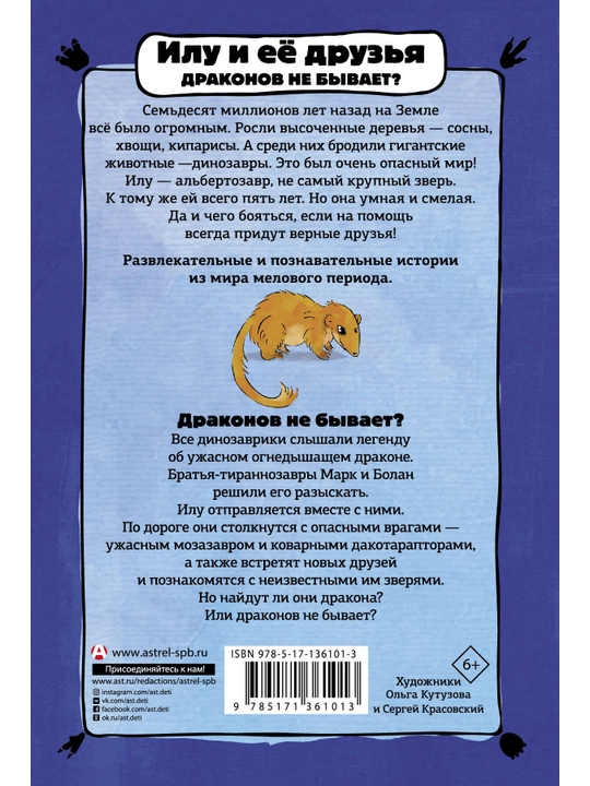 "Илу и ее друзья. Драконов не бывает?" Филипп Бастиан