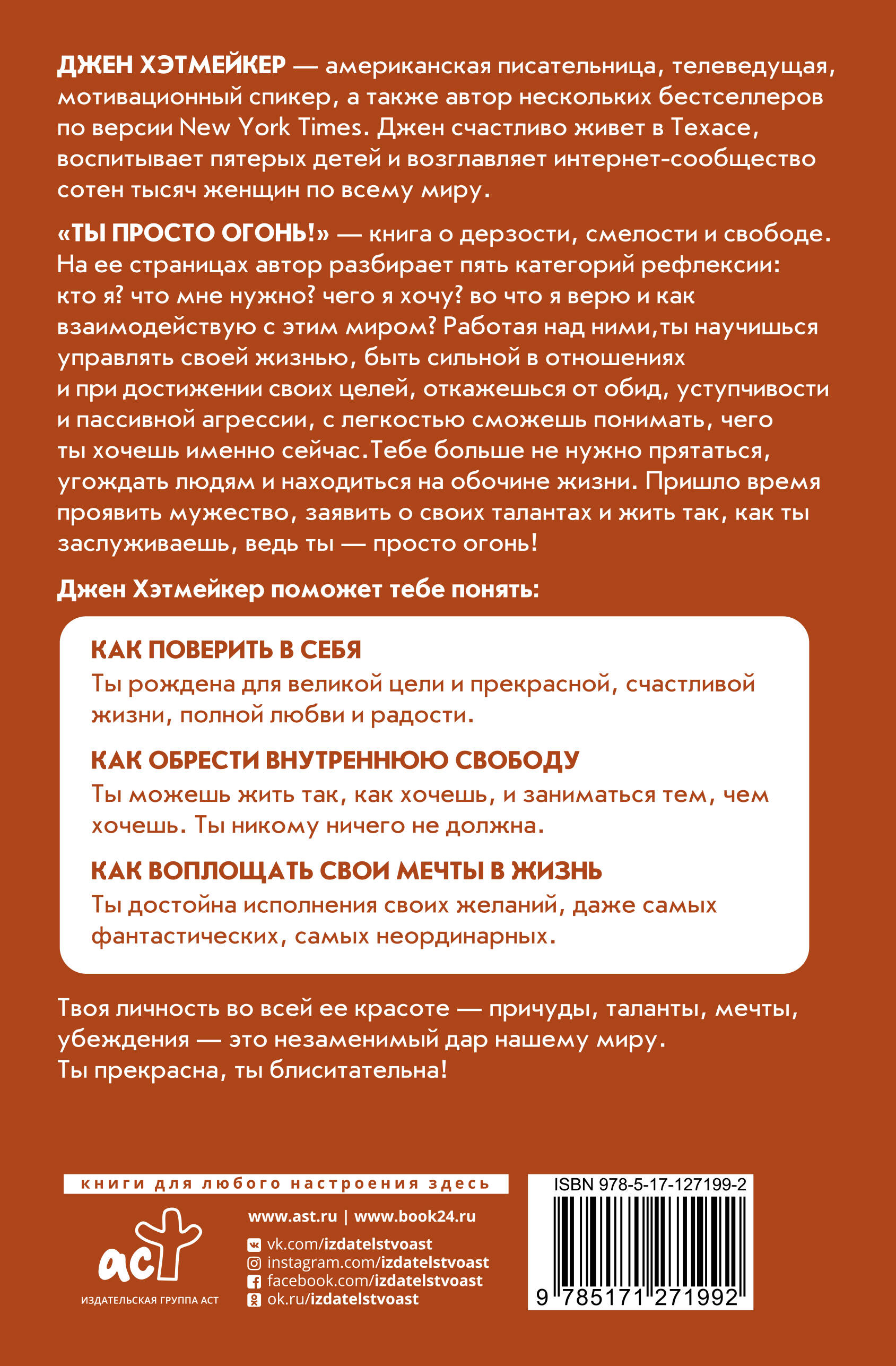Ты просто огонь! Как стать блистательной, Джен Хэтмейкер
