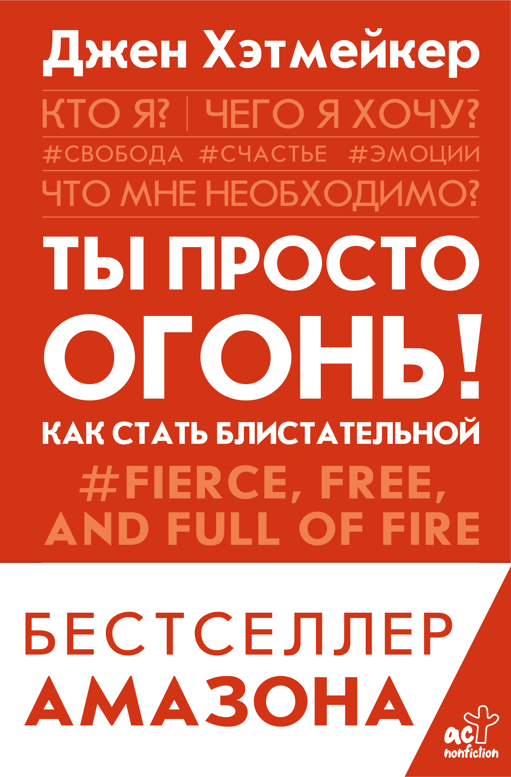 Ты просто огонь! Как стать блистательной, Джен Хэтмейкер - 